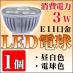 スポットライト LED 照明 口金E11 電球色 昼白色 シーリングライト LED電球