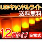 LED キャンドルライト 充電式 LEDキャンドルライト 12個セット 電子キャンドル