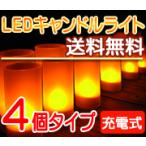 充電式LEDキャンドルライト 4個セット 送料無料