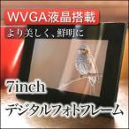 デジタルフォトフレーム 7インチ 高画質 動画用 人気デジフォト SDカードがお得に!