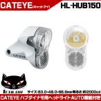 キャットアイ ハブダイナモ用ヘッドライト HL-HUB150 自転車パーツ