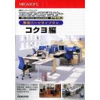 メガソフト 3DオフィスデザイナーPRO パーツ コクヨ編 /ZM2-MYOFFKOKUYO/CD