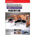 メガソフト 3DオフィスデザイナーPRO パーツ 内田洋行編 /ZM2-MYOFFUCHIDA/CD