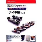 メガソフト 3Dオフィスデザイナーシリーズ専用パーツライブラリナイキ編Vol.2 /ZM2-MYOFFNAIKI2/CD