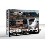 アイマジック 鉄道模型シミュレーター5 第6号(対応OS:WIN)
