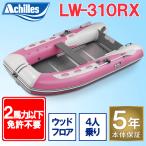 アキレスボート(Achilles Boat) LW-310RXピンク ウッドフロアモデル(予備検査付) 4人乗りゴムボート