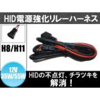 HID用 電源強化リレーハーネス H8,H11用 電圧降下 不点灯 チラツキ防止