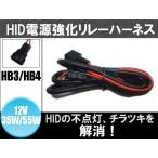 HID用 電源強化リレーハーネス HB3,HB4用 電圧降下 不点灯 チラツキ防止