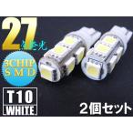 T10 ウェッジ 3チップSMD9連  白LED 27連チップ ホワイト ポジションナンバー灯ルームランプなど