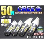50W T10/T15/T16 CREE 5W XBDチップ10連搭載 白LED 最強ウエッジ クラス最小サイズ ポジションバック球ナンバー灯ルーム球 レビュー記入で送料無料