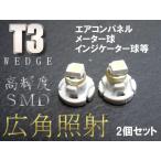 T3 高輝度SMD ホワイト/アンバー/ブルー エアコン オーディオ シガー LED メーター インジケーターなど