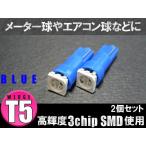 T5 高輝度SMD 青/ブルー エアコン オーディオ シガー LED メーター インジケーターなど