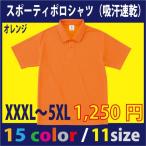 ビックサイズ　スポーツ時に最適　半袖ポロシャツ (XXXL〜5XL)  / 吸汗速乾素材 ( オレンジ　他/全15色）　別途名入れ加工も承ります