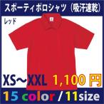 スポーツ時に最適　半袖ポロシャツ (XS〜XXL)  / 吸汗速乾素材 (レッド　他/全15色）　別途名入れ加工も承ります