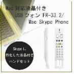 フォーカルポイントコンピュータ Mac対応液晶付きUSBフォン FR-33.2/ Mac Skype Phone IPV-US-000002