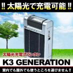 【即納】太陽光充電式ランタン　ライト　ledランタン　『 K3 GENERATION 』　※色の指定はできません。防災関連グッズ　ソーラー発電　懐中電灯 乾電池不要