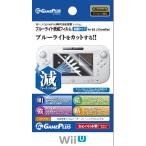 Wii U用 ブルーライト低減フィルム for WiiU 抗菌タイプ ゲームプラス