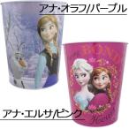 アナと雪の女王 グッズ アナ エルサ オラフ ダストボックス ごみ箱 缶 オシャレ雑貨 Frozen