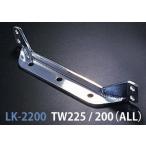 ラフ＆ロード TW225/200用 LUKE ヘッドライトステー LK-2200