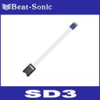 ビートソニック  SD3  SDカード延長ケーブル(カバー付き)  (長さ 50cm・SDHC対応)  Beat-Sonic