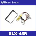 ビートソニック SLX-45R クラウンアスリート/ロイヤル(180系)  ロイヤルサウンド(6スピーカー)専用（サウンドアダプター） Beat-Sonic
