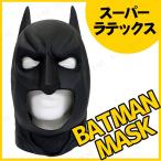 スーパーラテックス バットマン♪ハロウィン 仮装 衣装 コスプレ コスチューム マスク かぶりもの