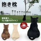 猫型抱き枕（大）/にゃんこ/黒猫/茶/アイボリー