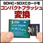 SDXC用 CFアダプタ ADR-SDCF2
