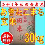 【23年産新米】秋田県産 あきたこまち 玄米 30kg （精米もできます） 1等検査米（送料込み）