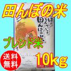 【23年産新米】秋田県産 田んぼの米（生活応援米）10kg ブレンド米