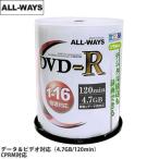 ALL WAYS 4.7GB DVD-R 1-16倍速 CPRM対応 100枚 ACPR16X100PW