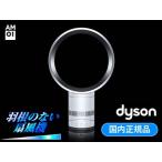 dyson(ダイソン)エアマルチプライアー AM01-30WS(ホワイト/シルバー) 30ｃｍ 羽がない扇風機 AM0130WS メーカー保証2年付