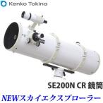 ケンコー 天体望遠鏡 NEW スカイエクスプローラー SE200NCR 鏡筒のみ