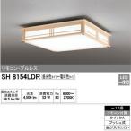 オーデリック 天井照明 LED和風シーリングライト SH8154LDR