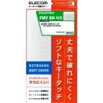 ELECOM エレコム キーボード防塵カバー PKB-FMVSH2
