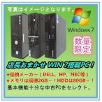 【Windows 7搭載】店長おまかせ WIN 7搭載PC!性能十分!メモリ2GB!DVD-ROM!【中古】【USED】【中古パソコン】【即納】【激安】