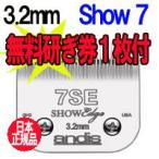 【アンディス正規品】Andis ShowEdge Blade 7SE 替刃 3.2mm 無料研ぎ券付 オースターA5互換
