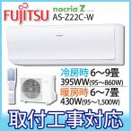 富士通ゼネラル エアコン AS-Z22C-W ノクリアZシリーズ 6畳 (代引不可)