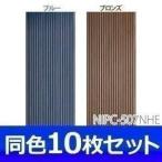 ポリカ波板 NIPC-507NHE 10枚セット アイリスオーヤマ(代引・同梱不可)