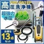 高圧洗浄機 アイリスオーヤマ FIN-901E