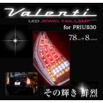 ヴァレンティ ( Valenti )　プリウス 30系 LEDテールランプ　TT30PRI