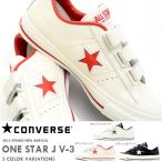 スニーカー コンバース CONVERSE ワンスター ONE STAR J V-3 メンズ ベルクロ 限定カラー レザー シューズ 靴 2014秋新色 10%off