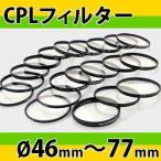 CPLフィルター（フィルター径46mm〜77mm） AF対応円偏光