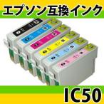 【単品】エプソン(EPSON) IC50系互換インク ICBK50・ICC50・ICM50・ICY50・ICLC50・ICLM50