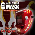 溶接マスク 遮光速度(1/10000秒) 自動遮光 溶接面 レッドドラゴン 4