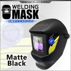 溶接マスク 遮光速度(1/10000秒) 自動遮光 溶接面 マットブラック 黒 4