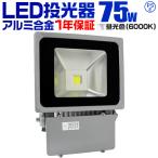 LED投光器 75W 昼光色 防水 LEDライト 看板照明 作業灯 集魚灯 4