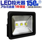 LED投光器 150W 昼光色 防水 LEDライト 看板照明 作業灯 集魚灯 4