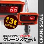 【予約商品 10月下旬】充電式 デジタルクレーンスケール 吊秤 3t リモコン付き 4