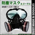 防塵マスク 保護メガネ セット 活性炭フィルター4個付き 4
